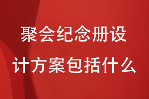 一套聚會(huì )紀念冊設計方案包括什么