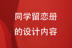同學(xué)留戀冊的設計內容
