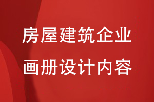 房屋建筑企業(yè)的畫(huà)冊設計內容