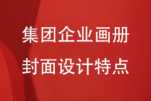 集團企業(yè)畫(huà)冊封面設計特點(diǎn)