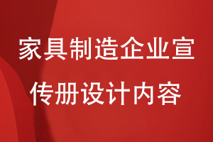家具制造企業(yè)宣傳冊設計的內容