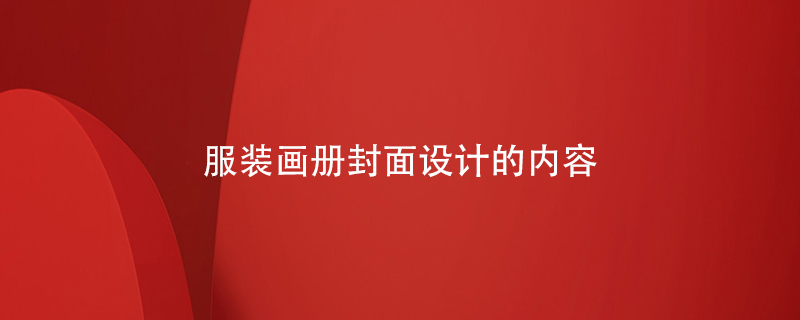 服裝畫(huà)冊封面設計的內容