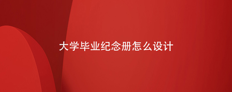 大學(xué)畢業(yè)紀念冊怎么設計