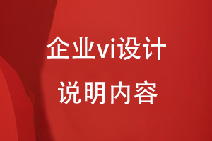 企業(yè)vi設計說(shuō)明內容