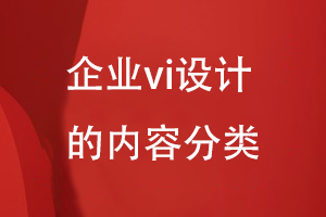 企業(yè)vi設計的內容分類(lèi)
