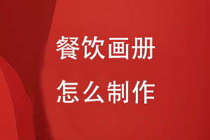 餐飲畫(huà)冊怎么制作
