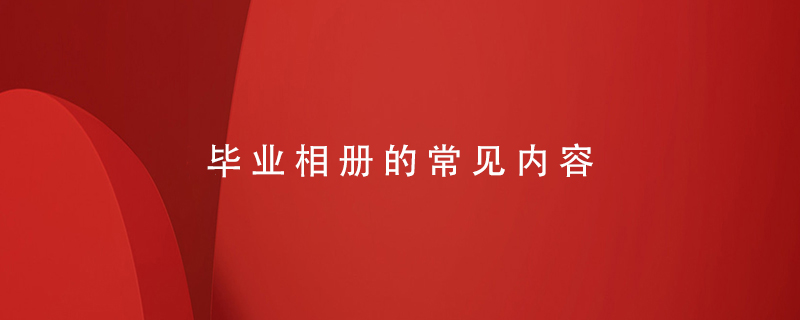 畢業(yè)相冊的常見(jiàn)內容