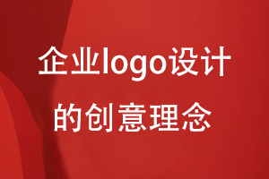 企業(yè)logo設計的創(chuàng  )意理念