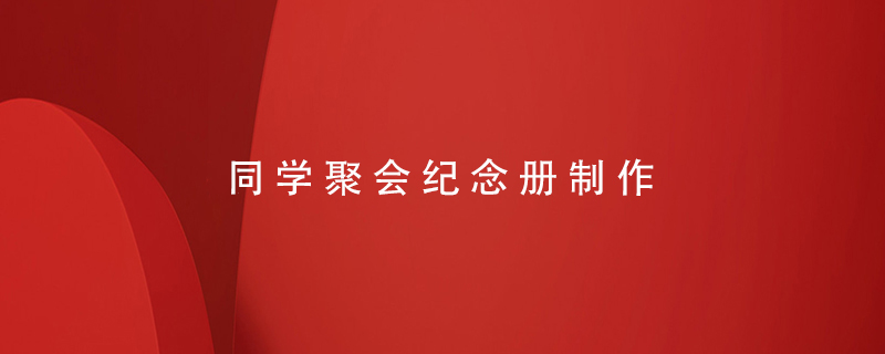 同學(xué)聚會(huì )紀念冊制作