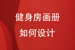 健身房畫(huà)冊如何設計