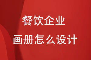 餐飲企業(yè)畫(huà)冊怎么設計