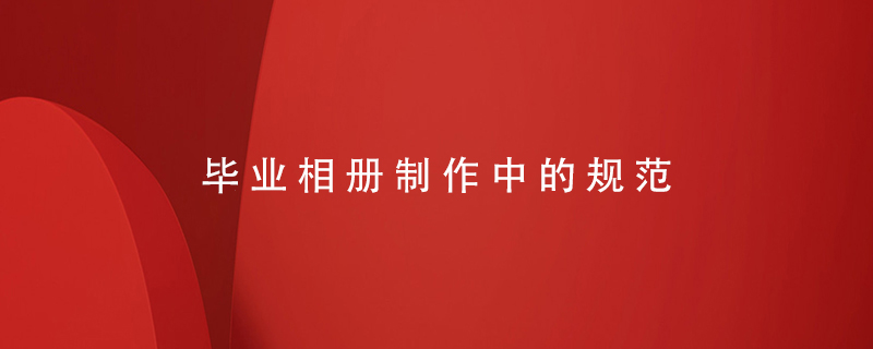 畢業(yè)相冊制作中的規范