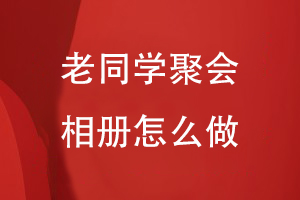 老同學(xué)聚會(huì )相冊怎么做