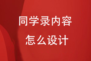 同學(xué)錄內容怎么設計