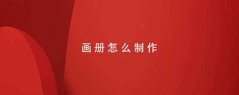 畫(huà)冊怎么制作