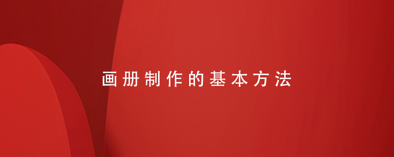 畫(huà)冊制作的基本方法