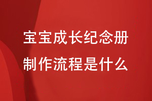 寶寶成長(cháng)紀念冊制作流程是什么
