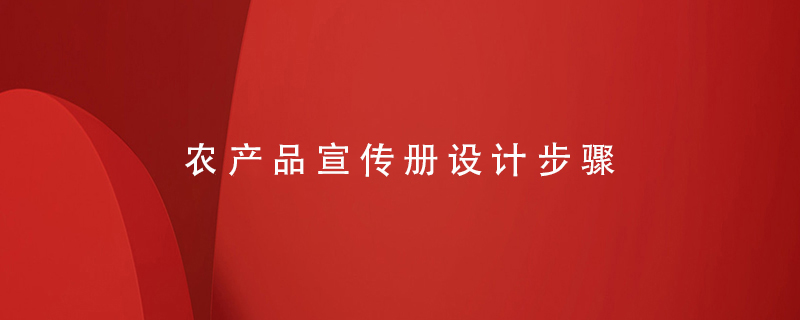 農產(chǎn)品宣傳冊設計步驟