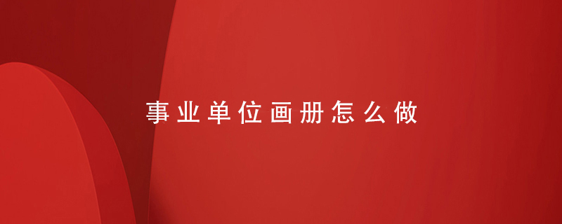 事業(yè)單位畫(huà)冊怎么做