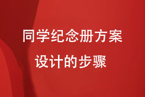 同學(xué)紀念冊方案設計的步驟