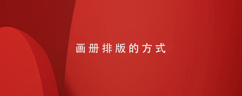 畫(huà)冊排版的方式