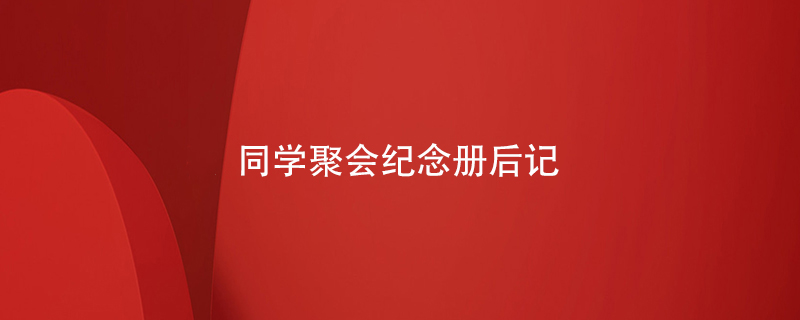 同學(xué)聚會(huì )紀念冊后記