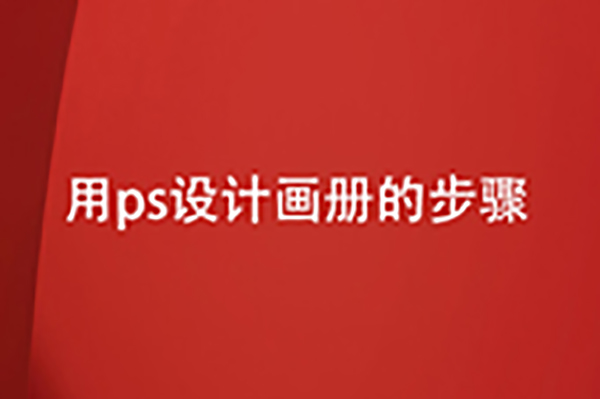 用ps設計畫(huà)冊的步驟